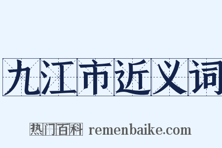 九江市近义词是什么意思的图片